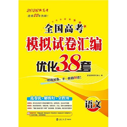 2026全國高考模擬試卷匯編·優(yōu)化38套·語文