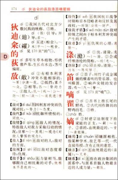 新编现代汉语小词典（双色版）