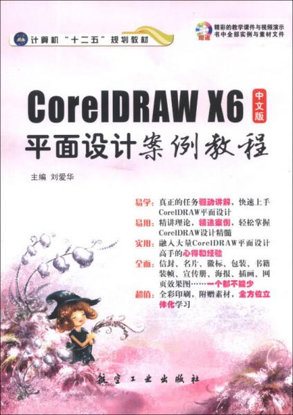 CorelDRAW X6中文版平面设计案例教程/计算机“十二五”规划教材