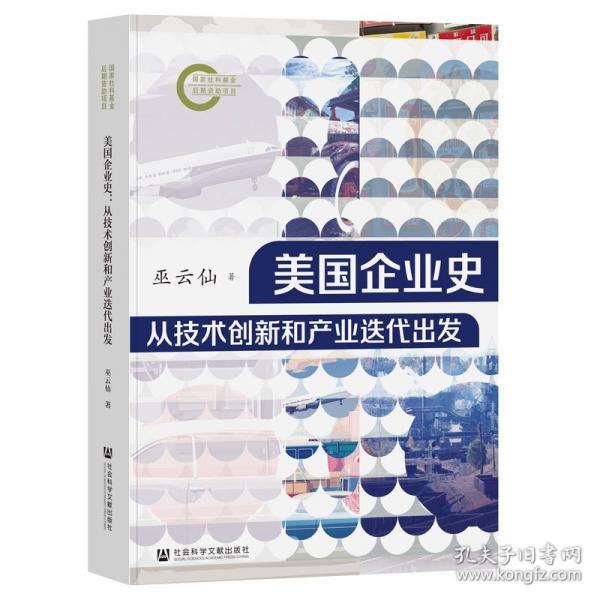 美國(guó)企業(yè)史：從技術(shù)創(chuàng)新和產(chǎn)業(yè)迭代出發(fā)