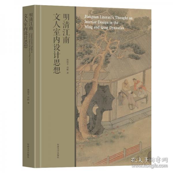 明清江南文人室內(nèi)設(shè)計(jì)思想