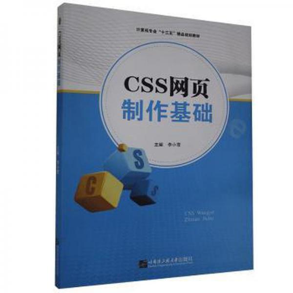 CSS網(wǎng)頁制作基礎(chǔ)