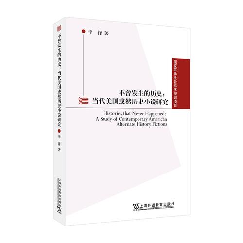 国家哲学社会科学规划项目：不曾发生的历史：当代美国或然历史小说研究