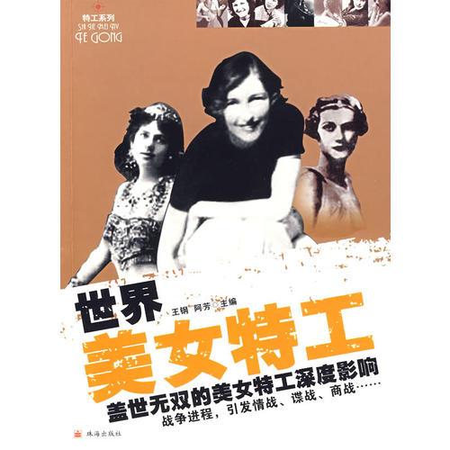 世界美女特工