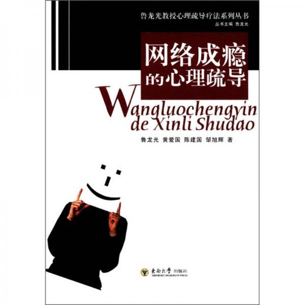 魯龍光教授心理疏導療法系列叢書：網(wǎng)絡成癮的心理疏導