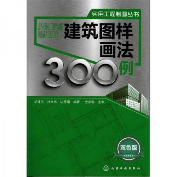 实用工程制图丛书：建筑图样画法300例