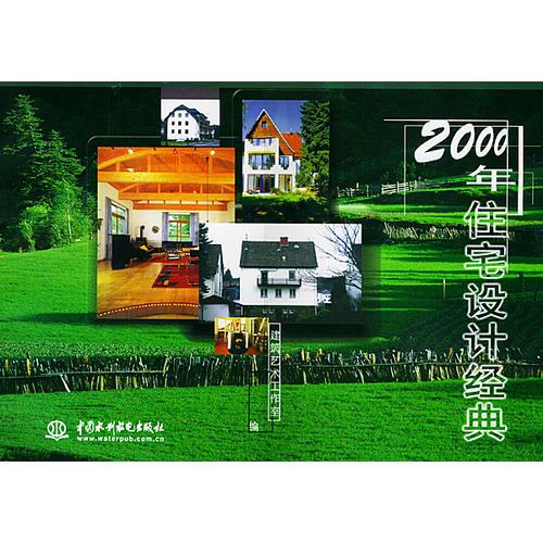 2000年住宅设计经典