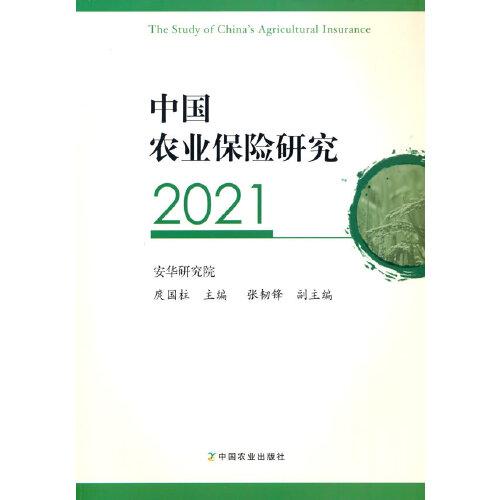 中國農(nóng)業(yè)保險研究2021