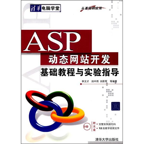 ASP動態(tài)網(wǎng)站開發(fā)基礎教程與實驗指導