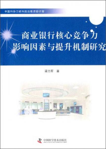 商業(yè)銀行核心競爭力影響因素與提升機制研究