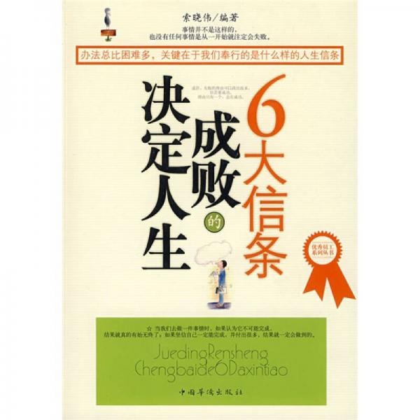 決定人生成敗的6大信條