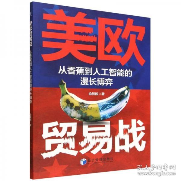 美欧贸易战：从香蕉到人工智能的漫长博弈