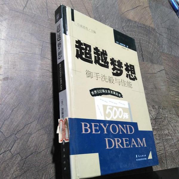 超越夢想:御手洗毅與佳能