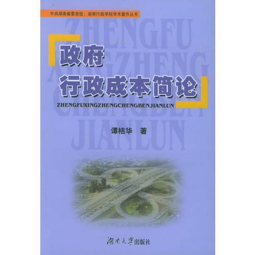 政府行政成本簡(jiǎn)論