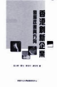 香港創(chuàng)新企業(yè)：發(fā)展政策與方向