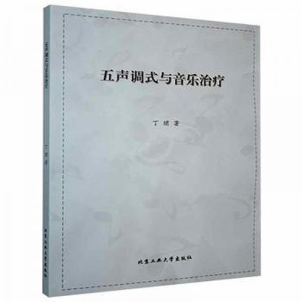 五聲調(diào)式與音樂治療 西洋音樂 丁珺 新華正版