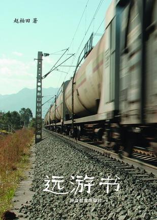 远游书：一个江南才子穿越山水的思绪