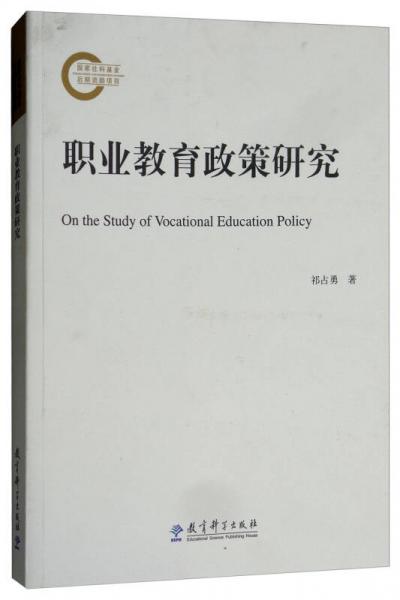 職業(yè)教育政策研究