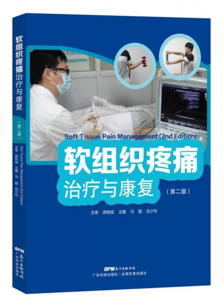 軟組織疼痛治療與康復(fù)（第二版）