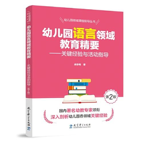 幼兒園領域課程指導叢書：幼兒園語言領域教育精要——關鍵經(jīng)驗與活動指導