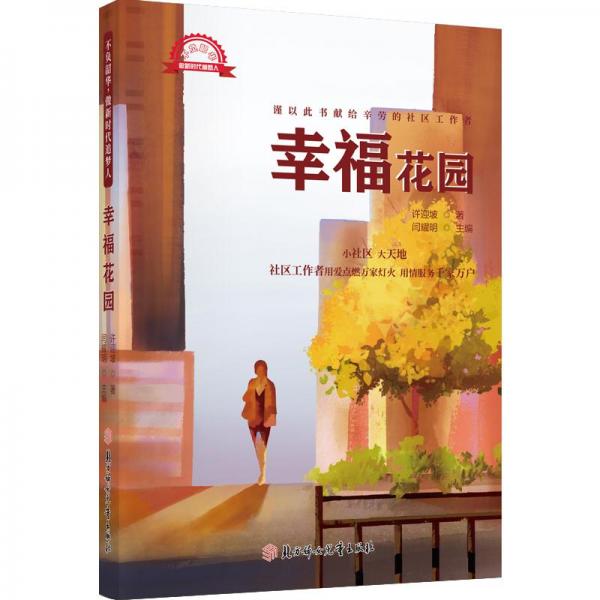 全新正版圖書(shū) 幸?；▓@許迎坡北方婦女兒童出版社9787558567087