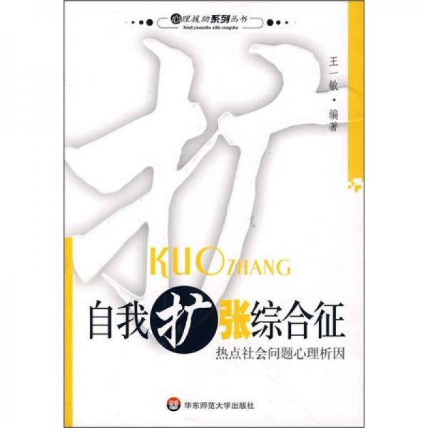 自我擴張綜合征