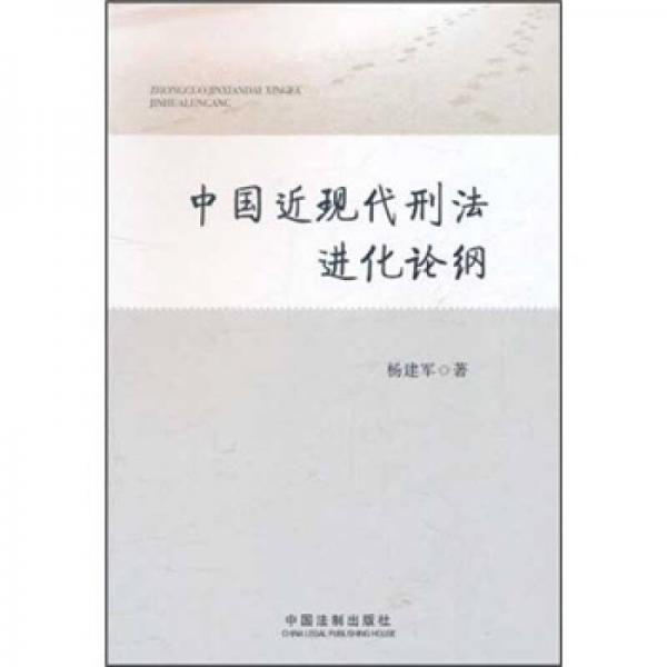 中国近现代刑法进化论纲