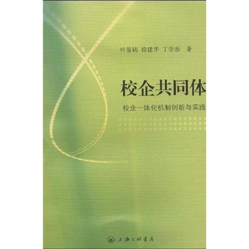 校企共同體:校企一體化機制創(chuàng)新與實踐