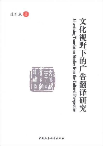 文化視野下的廣告翻譯研究