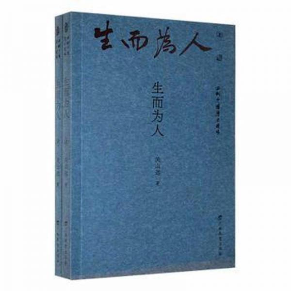 生而為人(全兩冊) 中國歷史 關(guān)山遠
