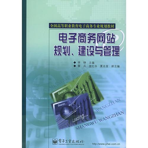 电子商务网站规划建设与管理——全国高等职业教育电子商务专业规划教材