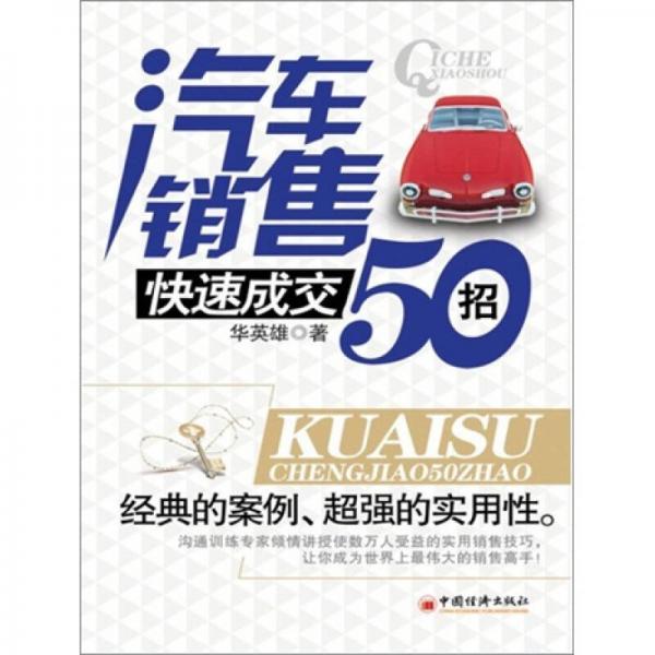 汽車銷售快速成交50招