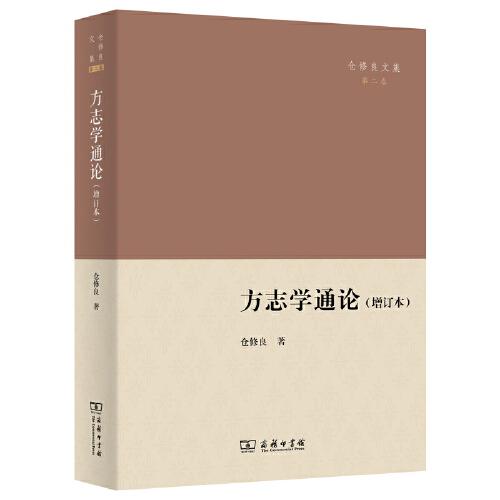 方志學(xué)通論(增訂本)(倉修良文集)
