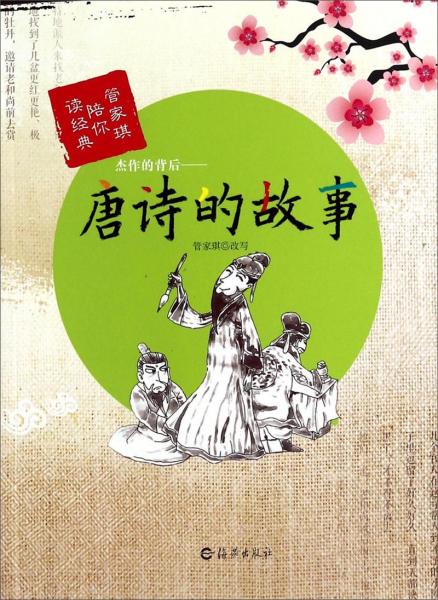 杰作的背后 : 唐詩的故事