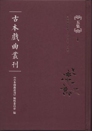 古本戏曲丛刊五集