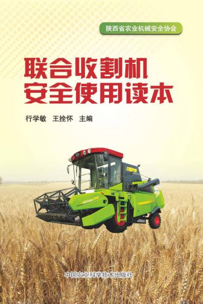 聯(lián)合收割機安全使用讀本