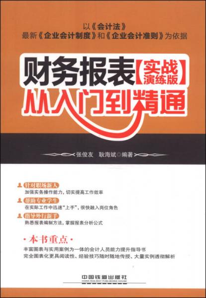 財(cái)務(wù)報(bào)表從入門到精通（實(shí)戰(zhàn)演練版）