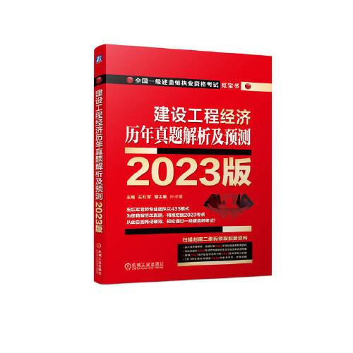 2023版 建设工程经济  历年真题解析及预测