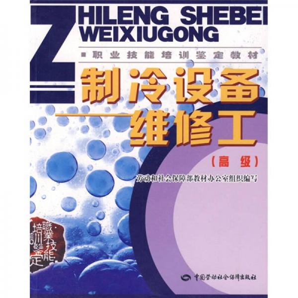 職業(yè)技能培訓(xùn)鑒定教材：制冷設(shè)備維修工（高級）