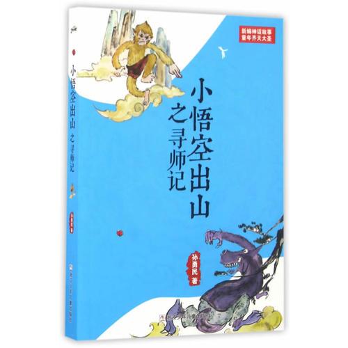 小悟空出山之尋師記
