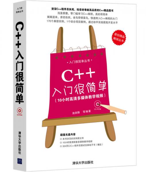 入门很简单丛书：C++入门很简单