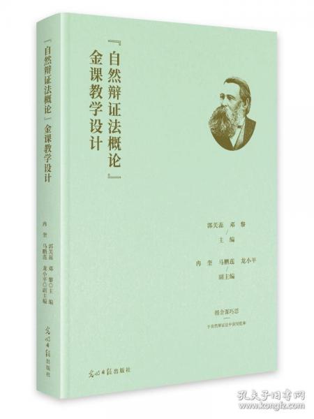 “自然辩证法概论”金课教学设计