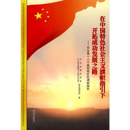 在中国特色社会主义旗帜指引下开拓成功发展之路:对全国18个典型地区的调研报告