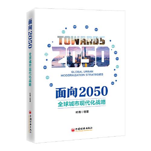 面向2050：全球城市现代化战略