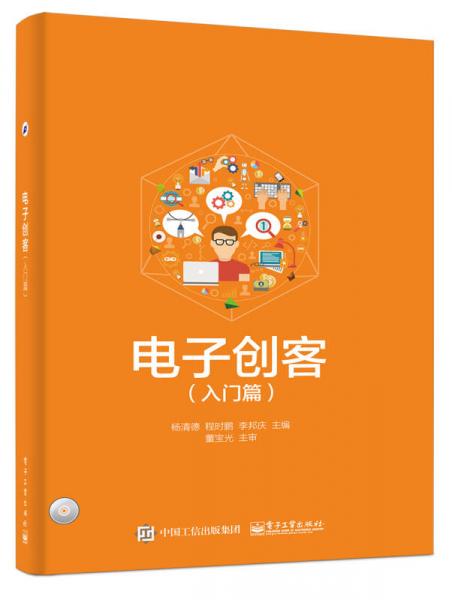 电子创客（入门篇）