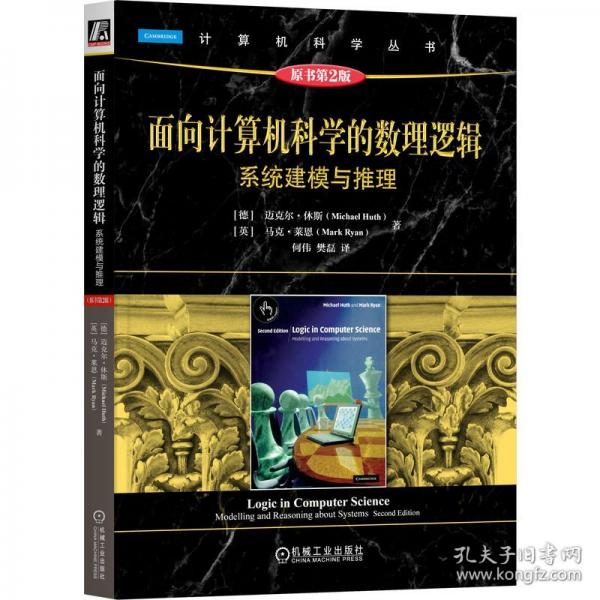 面向計算機科學的數(shù)理邏輯：系統(tǒng)建模與推理（原書第2版）