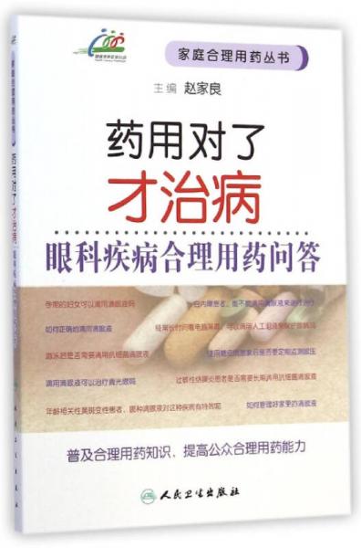 藥用對了才治病·眼科疾病合理用藥問答