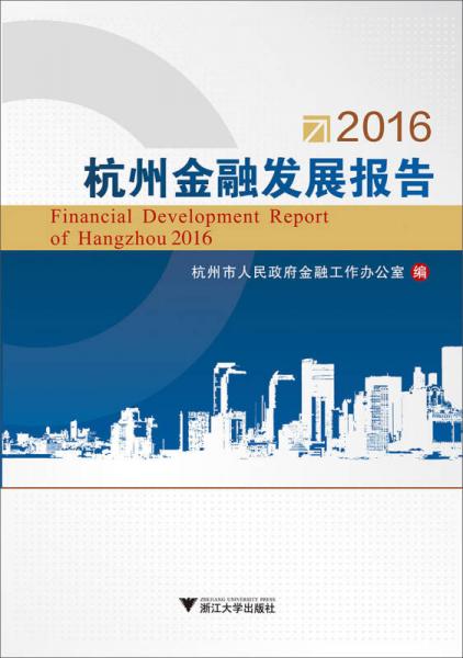 2016杭州金融发展报告
