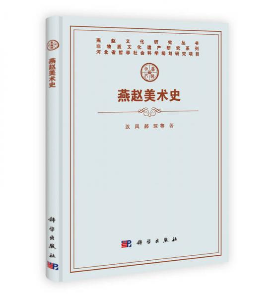 燕赵文化研究丛书·非物质文化遗产研究系列：燕赵美术史