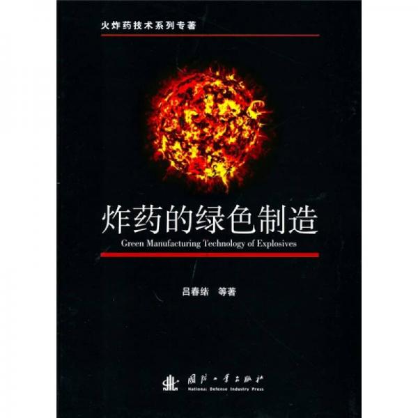 炸药的绿色制造